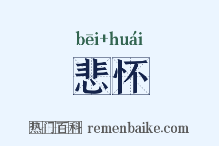 悲怀是什么意思的图片